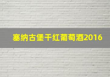 塞纳古堡干红葡萄酒2016