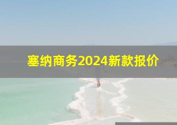 塞纳商务2024新款报价