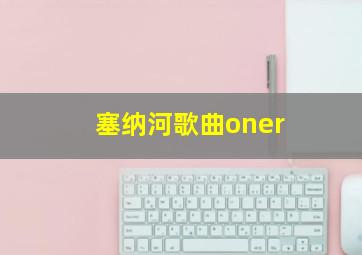 塞纳河歌曲oner