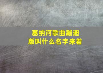 塞纳河歌曲蹦迪版叫什么名字来着