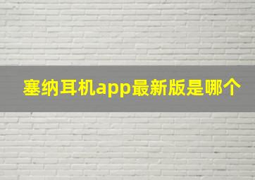 塞纳耳机app最新版是哪个