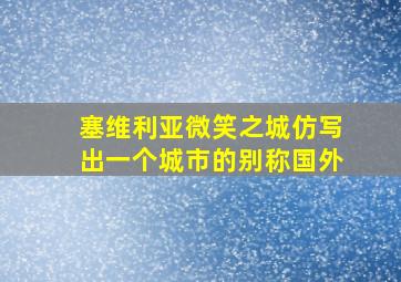 塞维利亚微笑之城仿写出一个城市的别称国外