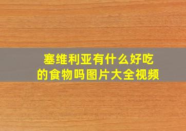 塞维利亚有什么好吃的食物吗图片大全视频