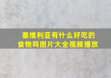 塞维利亚有什么好吃的食物吗图片大全视频播放