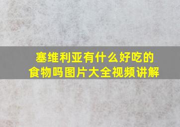 塞维利亚有什么好吃的食物吗图片大全视频讲解