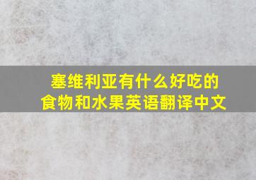 塞维利亚有什么好吃的食物和水果英语翻译中文