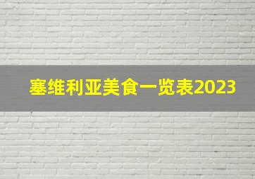 塞维利亚美食一览表2023