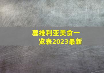 塞维利亚美食一览表2023最新