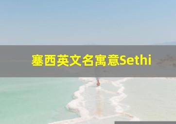 塞西英文名寓意Sethi