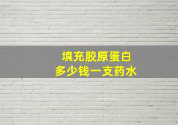 填充胶原蛋白多少钱一支药水