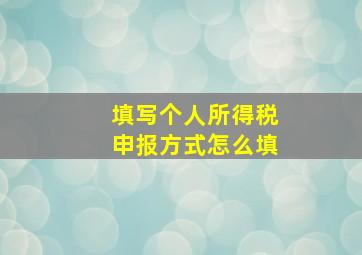 填写个人所得税申报方式怎么填