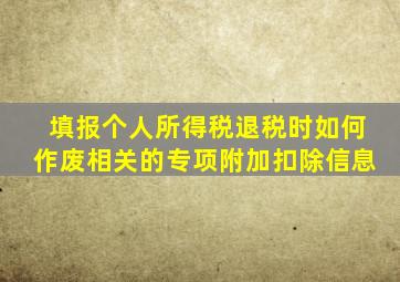 填报个人所得税退税时如何作废相关的专项附加扣除信息