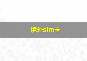 境外sim卡