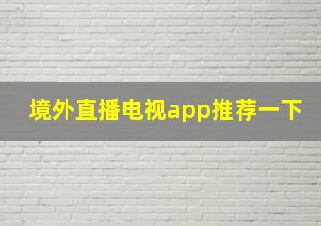 境外直播电视app推荐一下