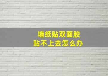 墙纸贴双面胶贴不上去怎么办