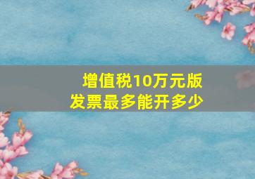 增值税10万元版发票最多能开多少