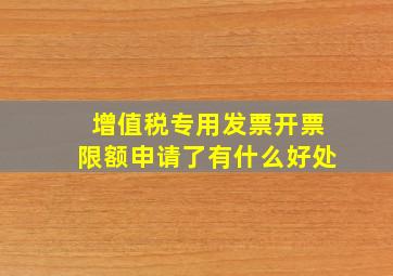 增值税专用发票开票限额申请了有什么好处