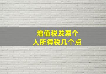 增值税发票个人所得税几个点