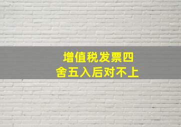 增值税发票四舍五入后对不上