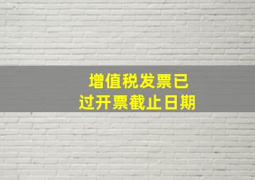 增值税发票已过开票截止日期