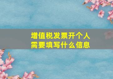 增值税发票开个人需要填写什么信息