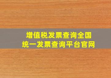 增值税发票查询全国统一发票查询平台官网