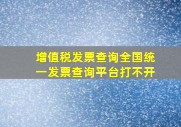 增值税发票查询全国统一发票查询平台打不开