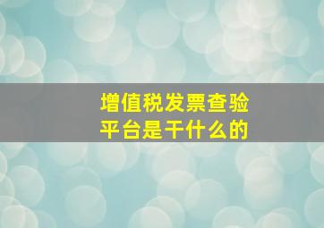 增值税发票查验平台是干什么的