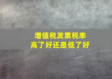 增值税发票税率高了好还是低了好