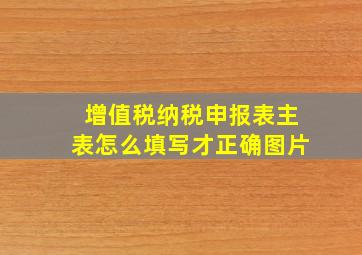 增值税纳税申报表主表怎么填写才正确图片