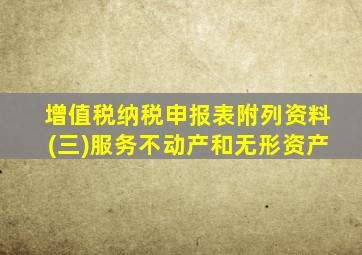 增值税纳税申报表附列资料(三)服务不动产和无形资产