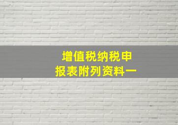 增值税纳税申报表附列资料一