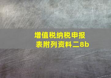 增值税纳税申报表附列资料二8b