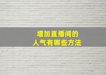 增加直播间的人气有哪些方法