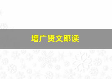 增广贤文郎读