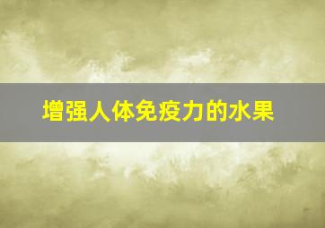 增强人体免疫力的水果