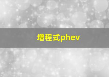 增程式phev