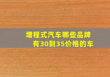 增程式汽车哪些品牌有30到35价格的车