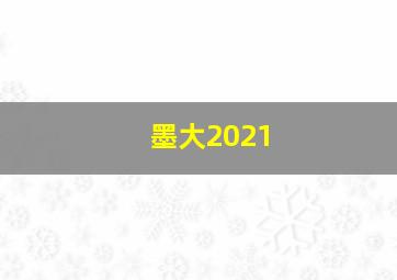 墨大2021