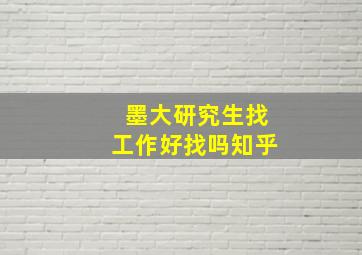 墨大研究生找工作好找吗知乎