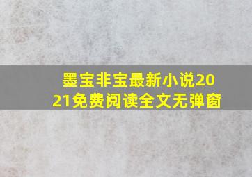 墨宝非宝最新小说2021免费阅读全文无弹窗