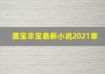 墨宝非宝最新小说2021章