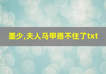 墨少,夫人马甲捂不住了txt