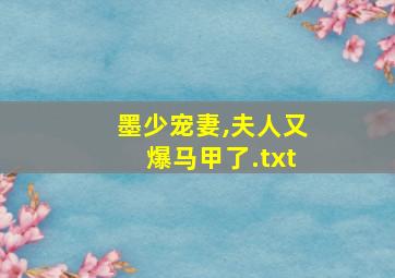 墨少宠妻,夫人又爆马甲了.txt