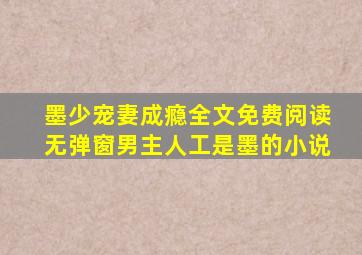 墨少宠妻成瘾全文免费阅读无弹窗男主人工是墨的小说