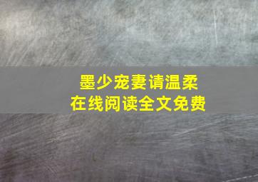 墨少宠妻请温柔在线阅读全文免费