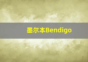 墨尔本Bendigo