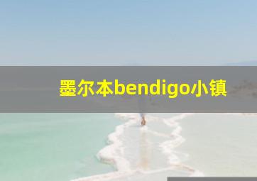 墨尔本bendigo小镇