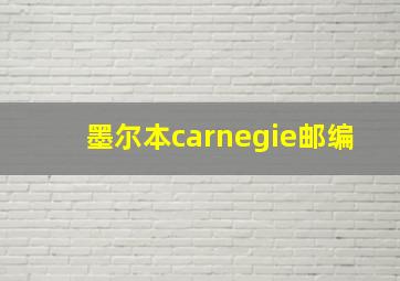 墨尔本carnegie邮编