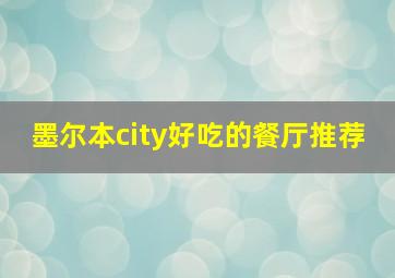 墨尔本city好吃的餐厅推荐